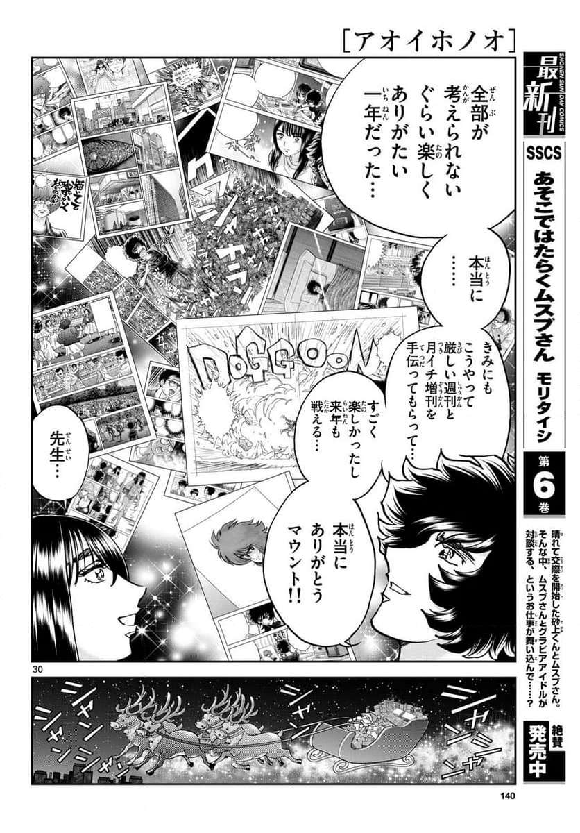 アオイホノオ 第178話 - Page 30