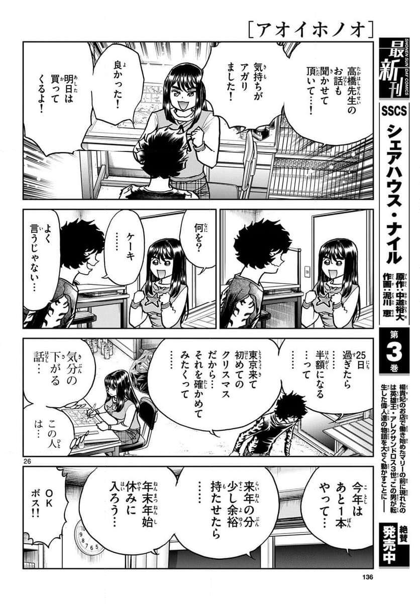 アオイホノオ 第178話 - Page 26