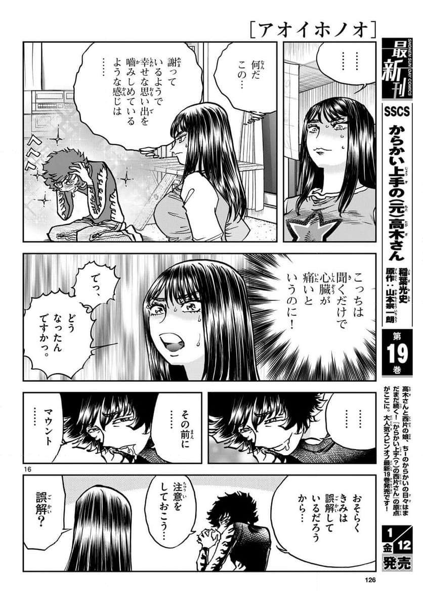 アオイホノオ 第178話 - Page 16
