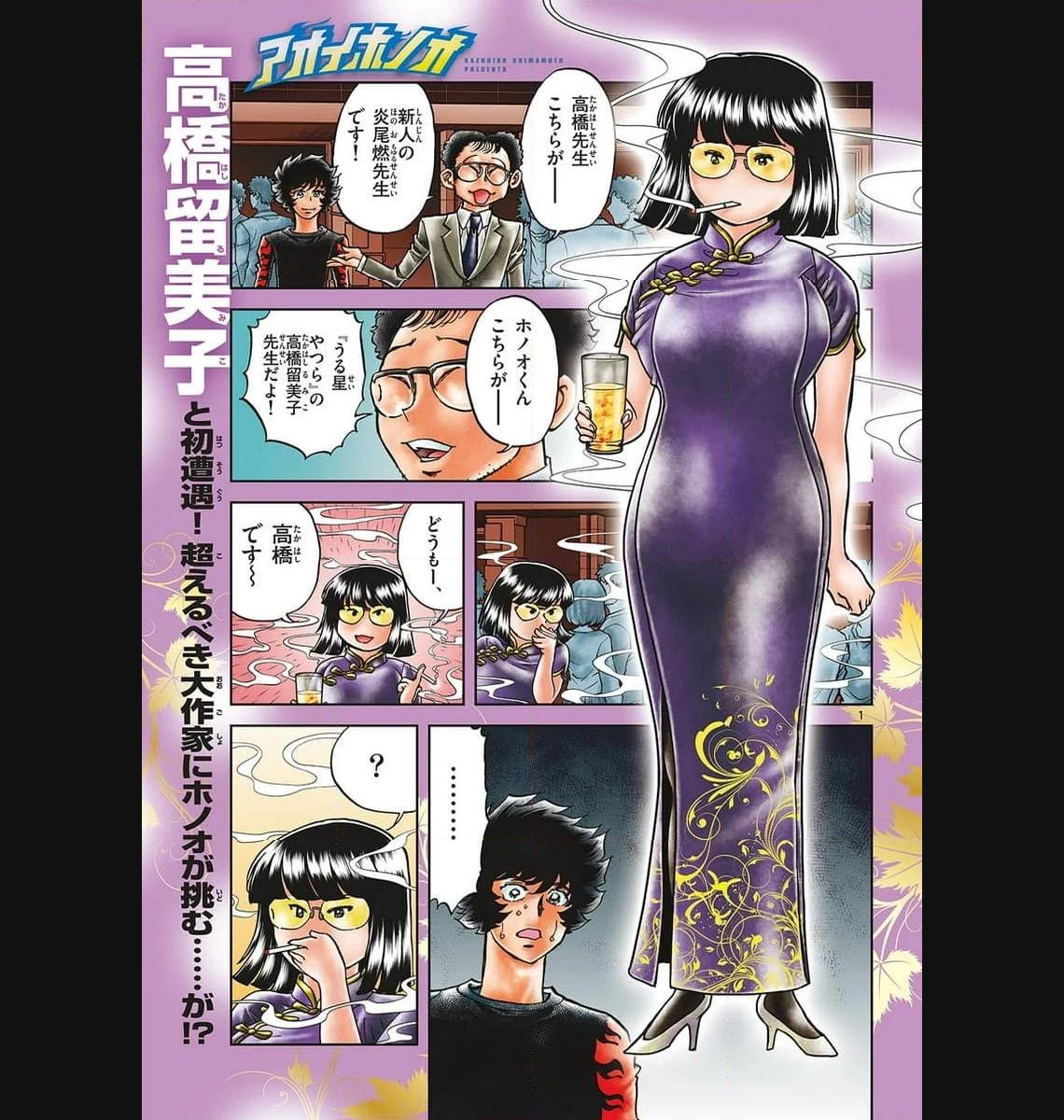 アオイホノオ 第177話 - Page 1