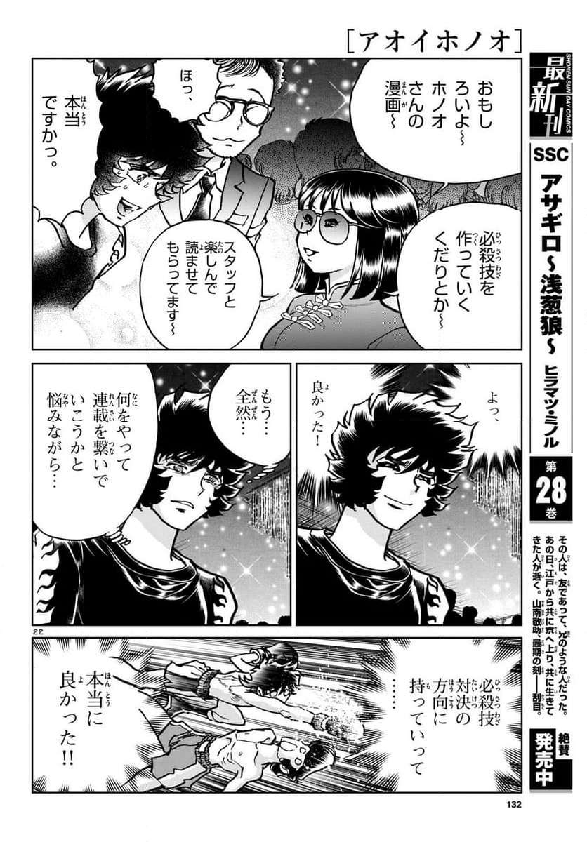 アオイホノオ 第178話 - Page 22