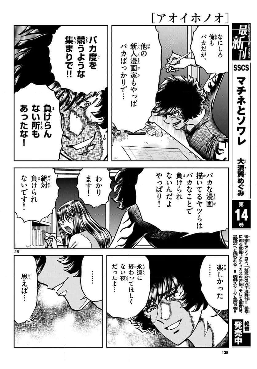 アオイホノオ 第178話 - Page 28