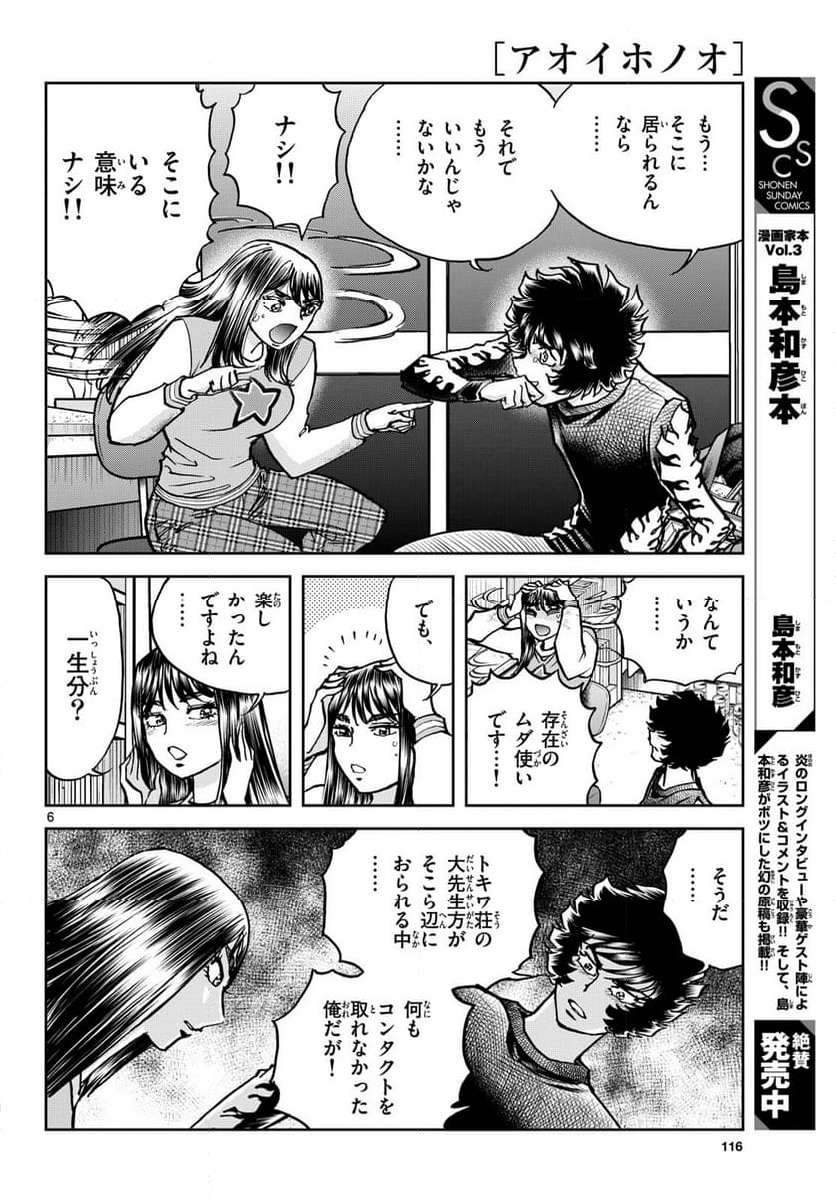 アオイホノオ 第178話 - Page 6