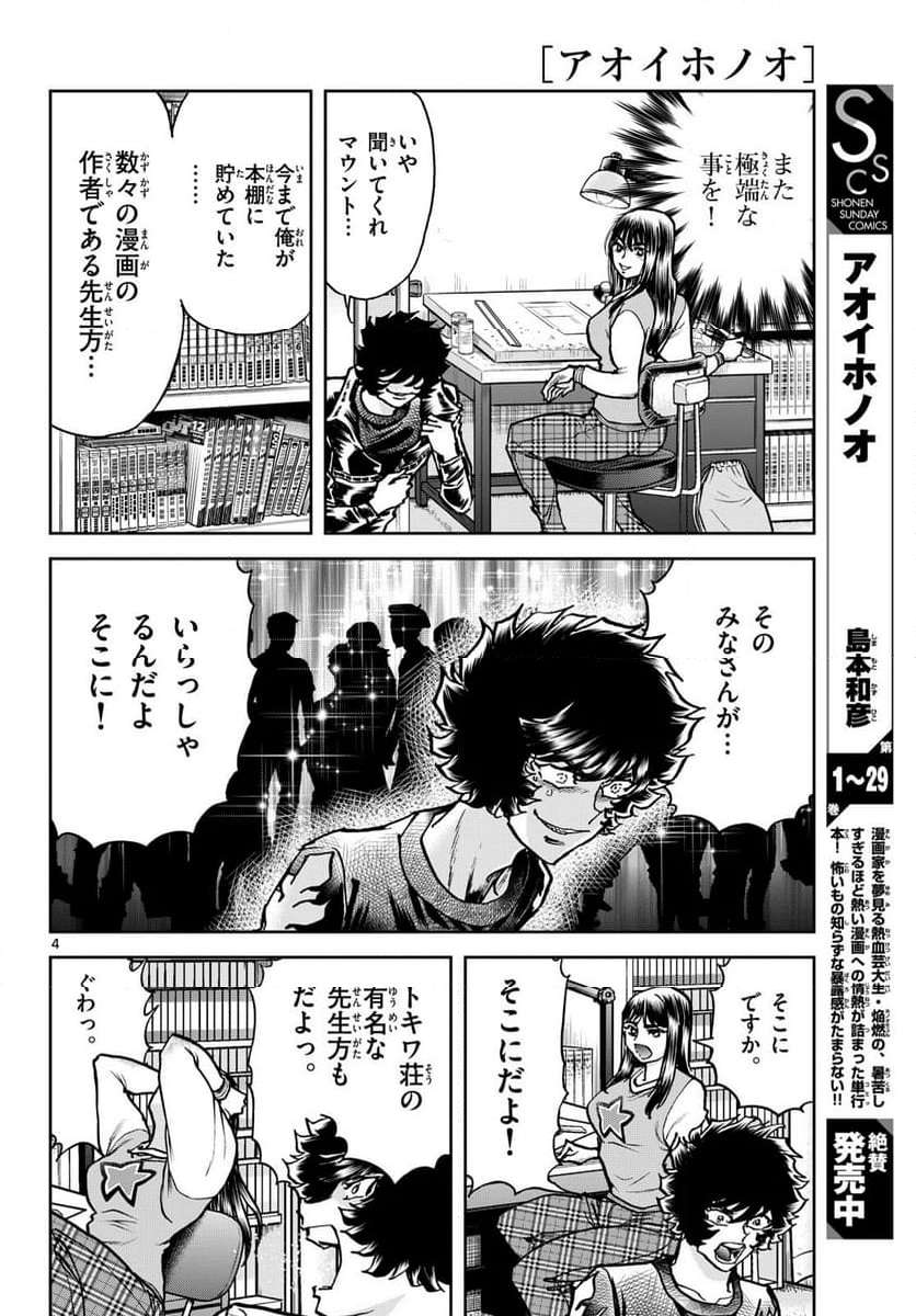 アオイホノオ 第178話 - Page 4