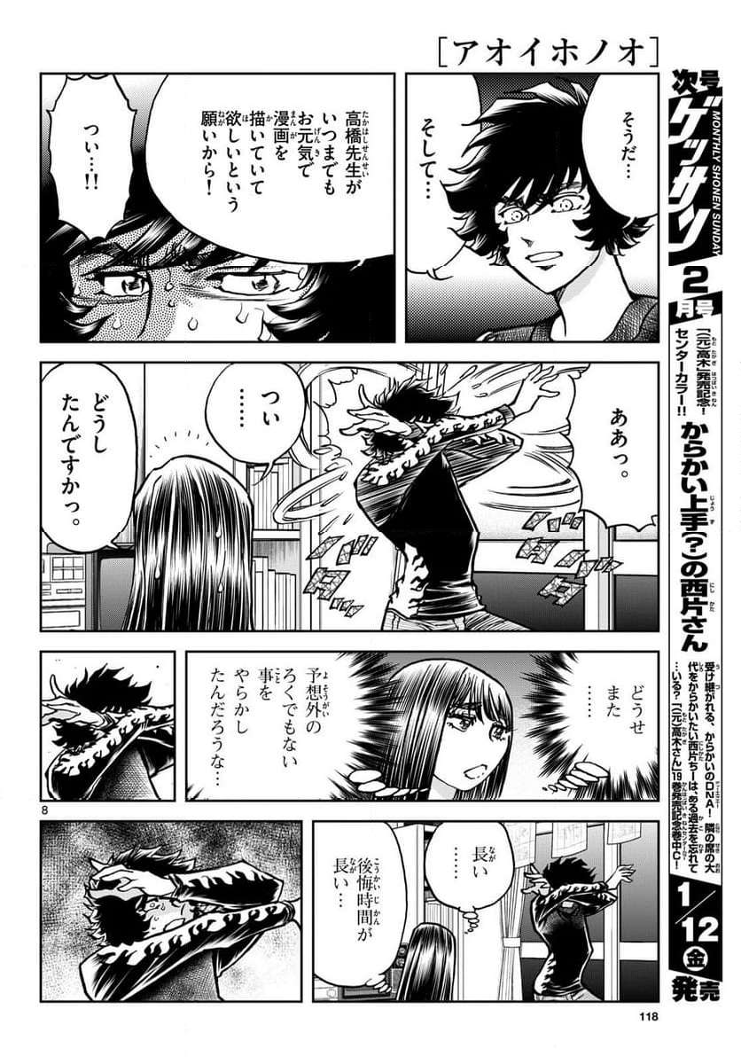 アオイホノオ 第178話 - Page 8