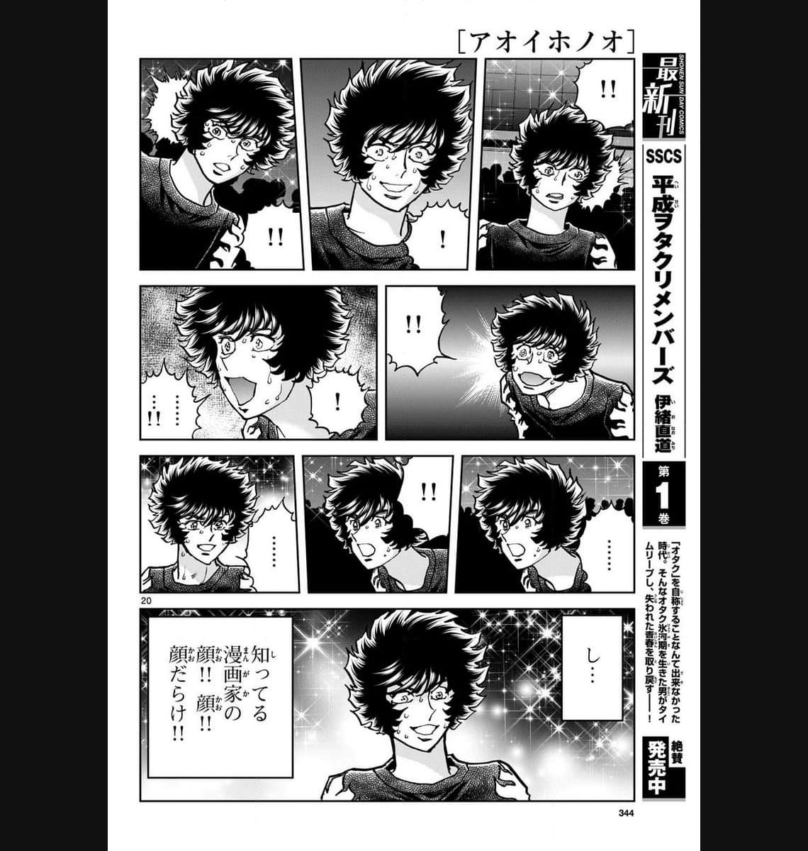 アオイホノオ 第177話 - Page 20