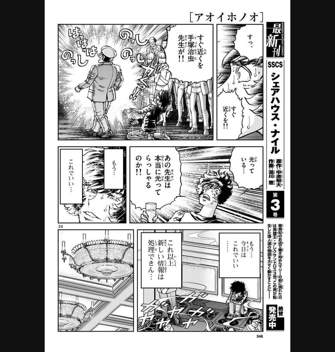 アオイホノオ 第177話 - Page 24