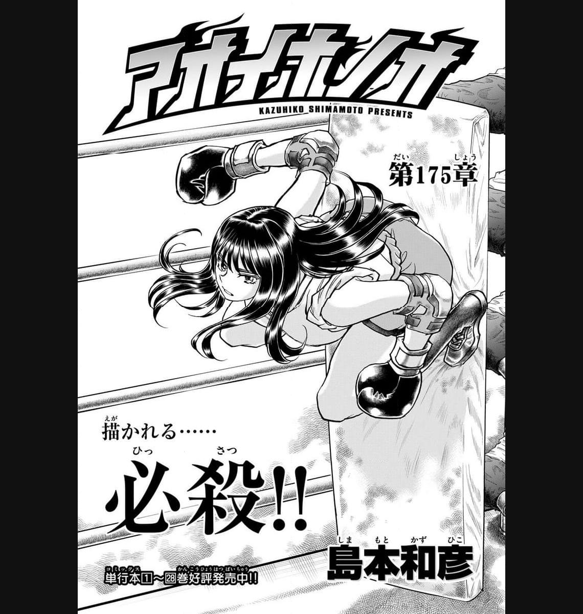 アオイホノオ 第175話 - Page 1