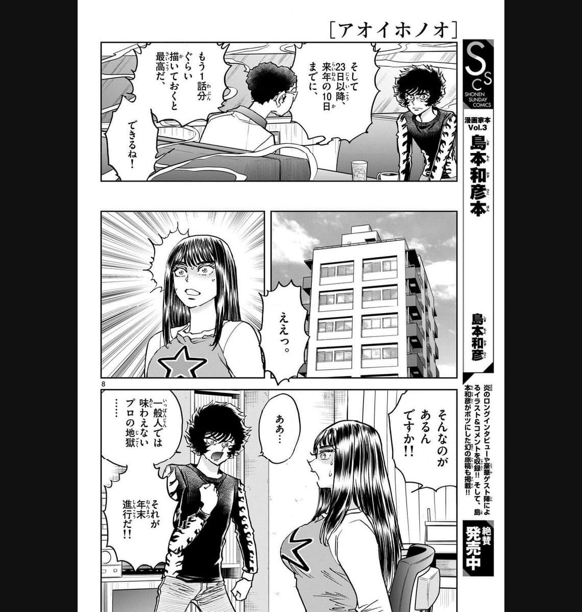 アオイホノオ 第175話 - Page 8