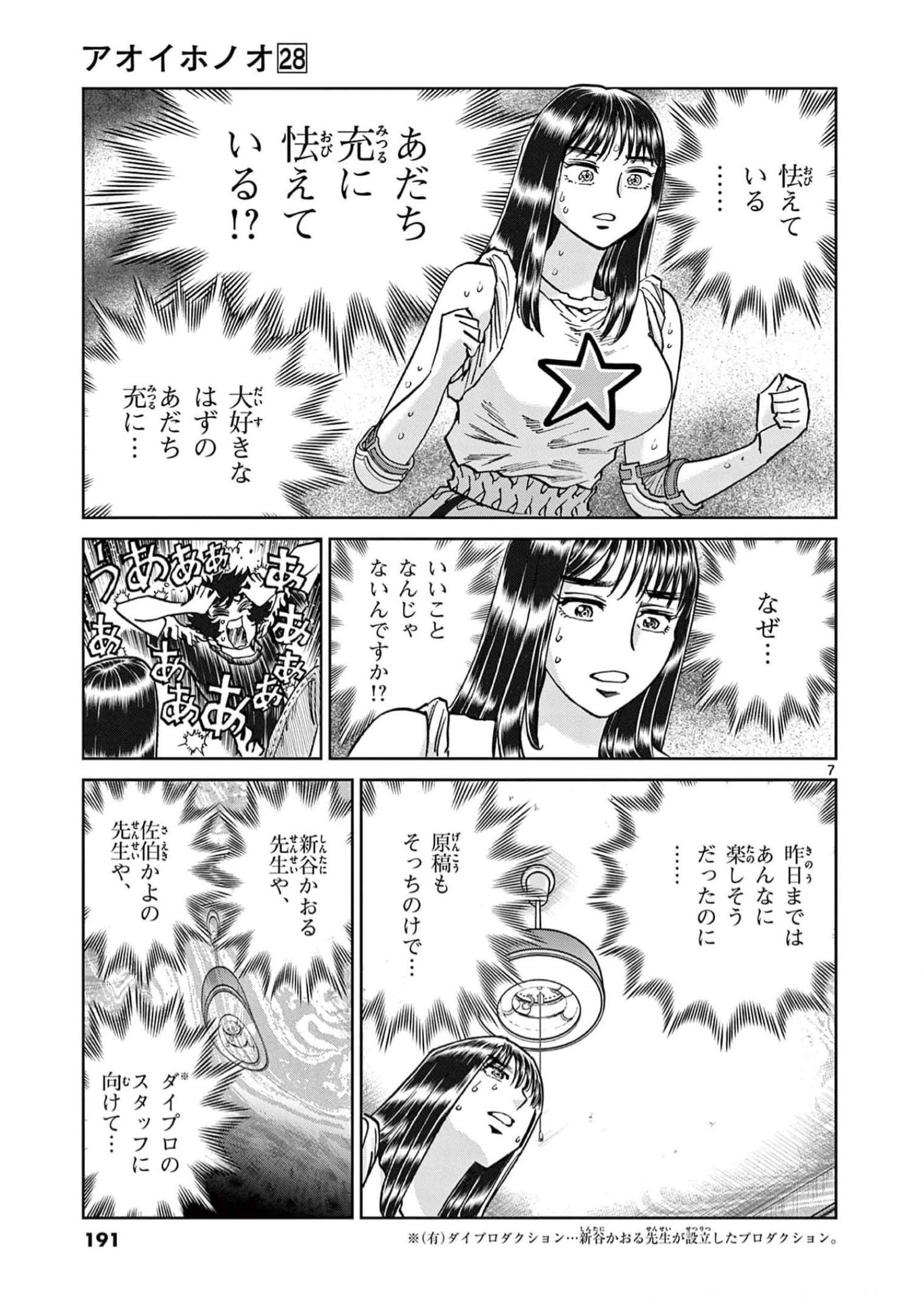 アオイホノオ 第168話 - Page 7