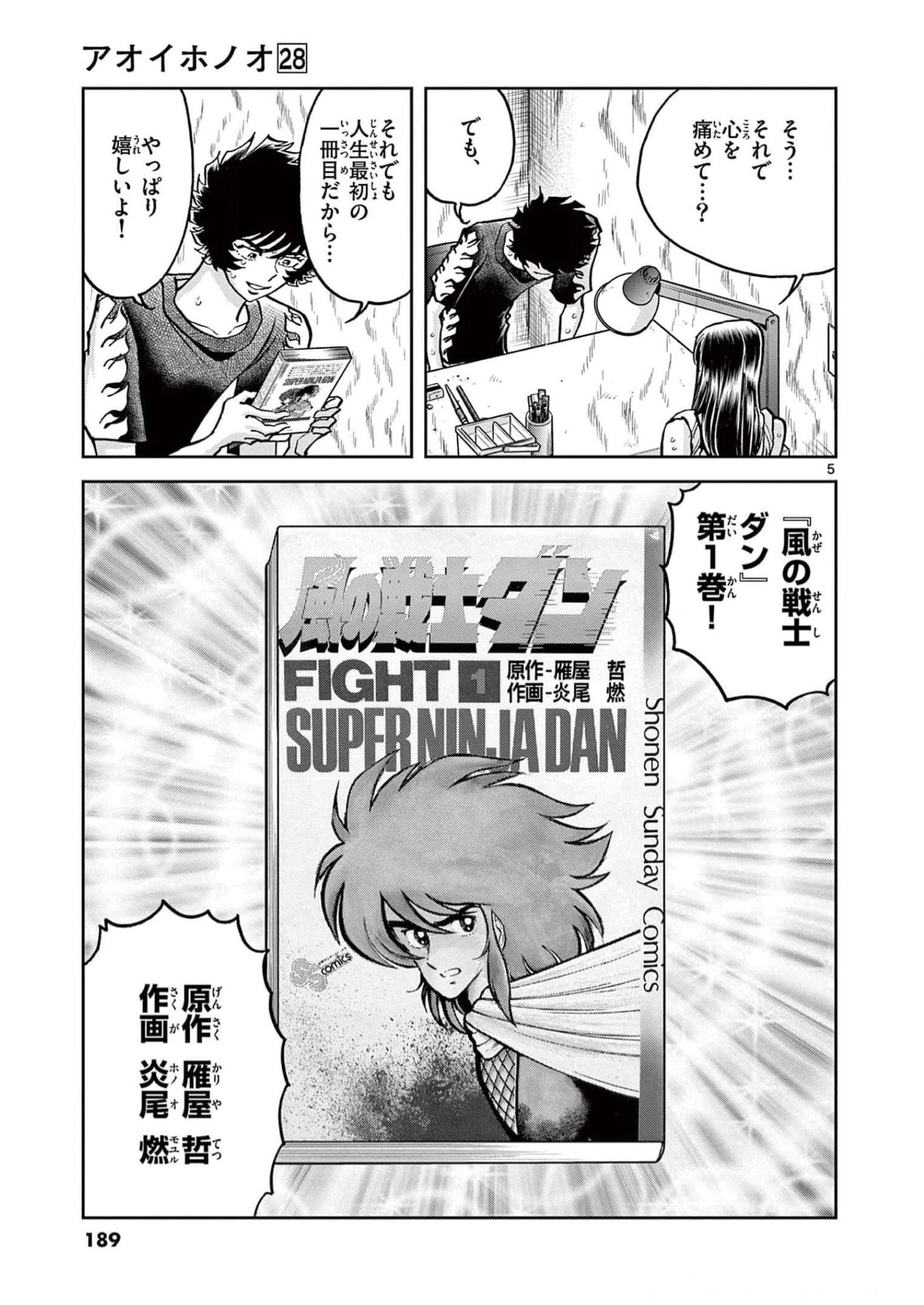 アオイホノオ 第168話 - Page 5