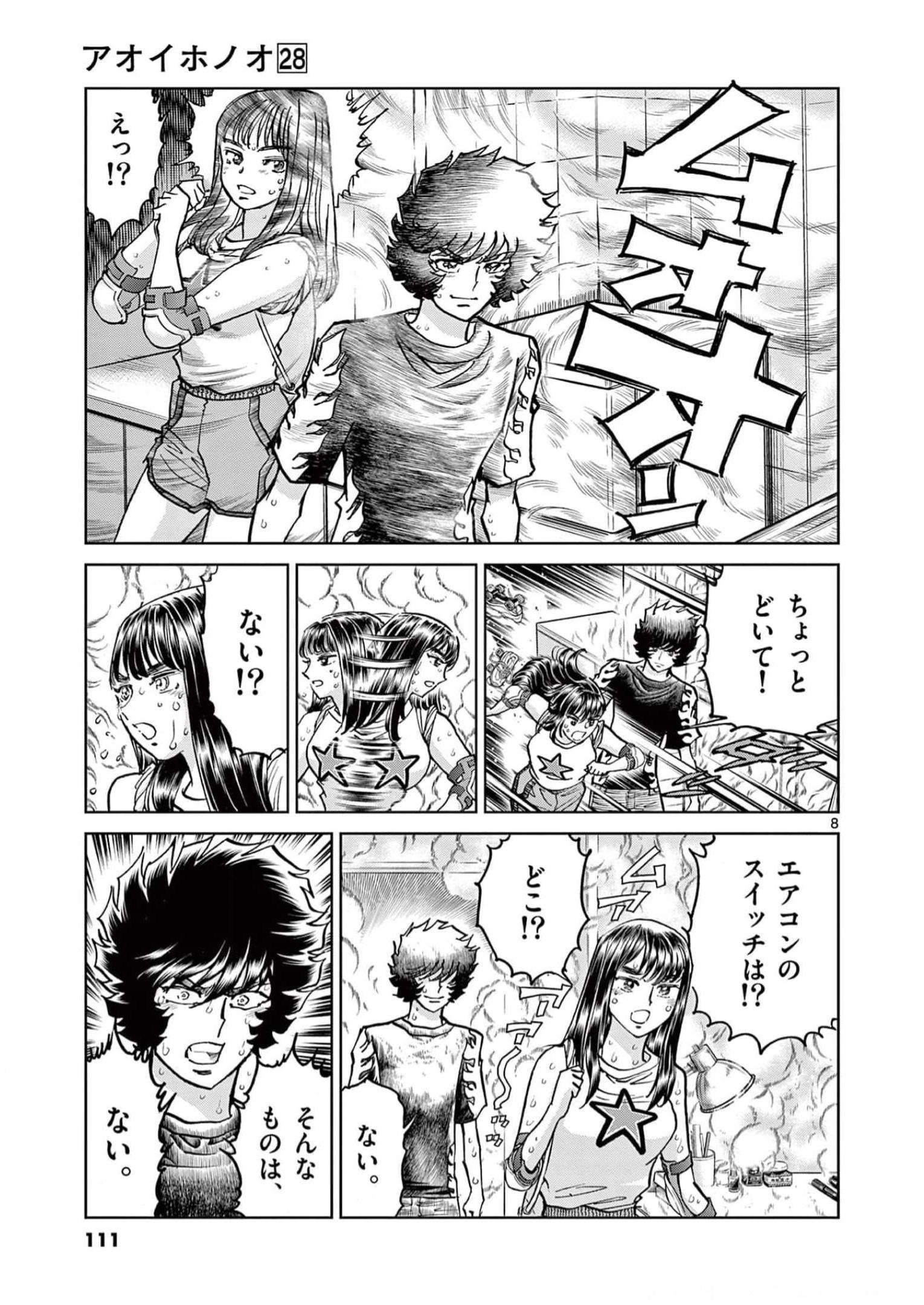 アオイホノオ 第165話 - Page 8