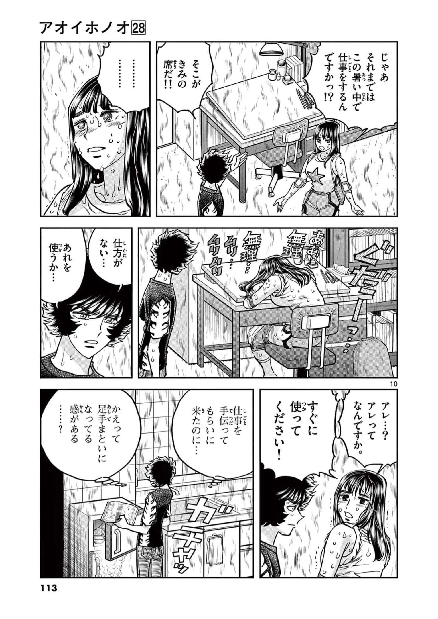 アオイホノオ 第165話 - Page 10