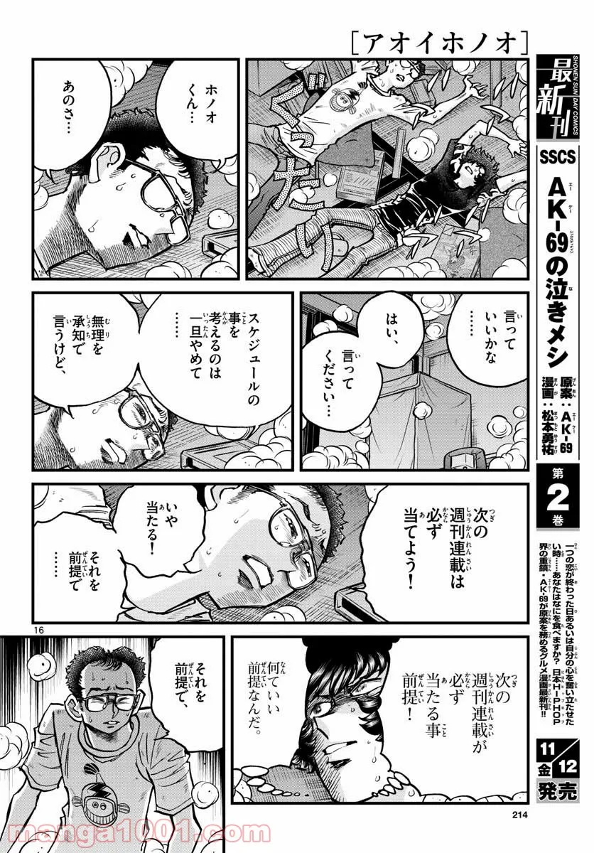 アオイホノオ 第153話 - Page 16