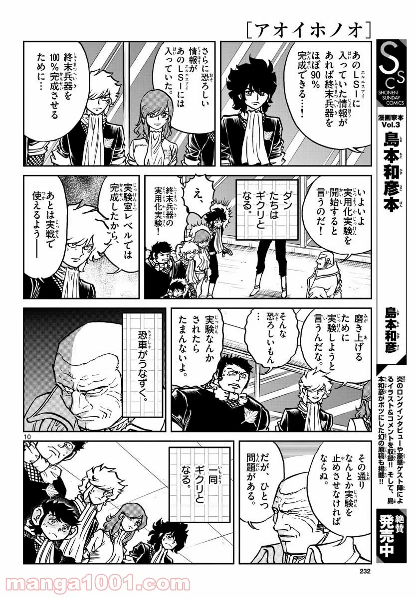 アオイホノオ 第152話 - Page 10
