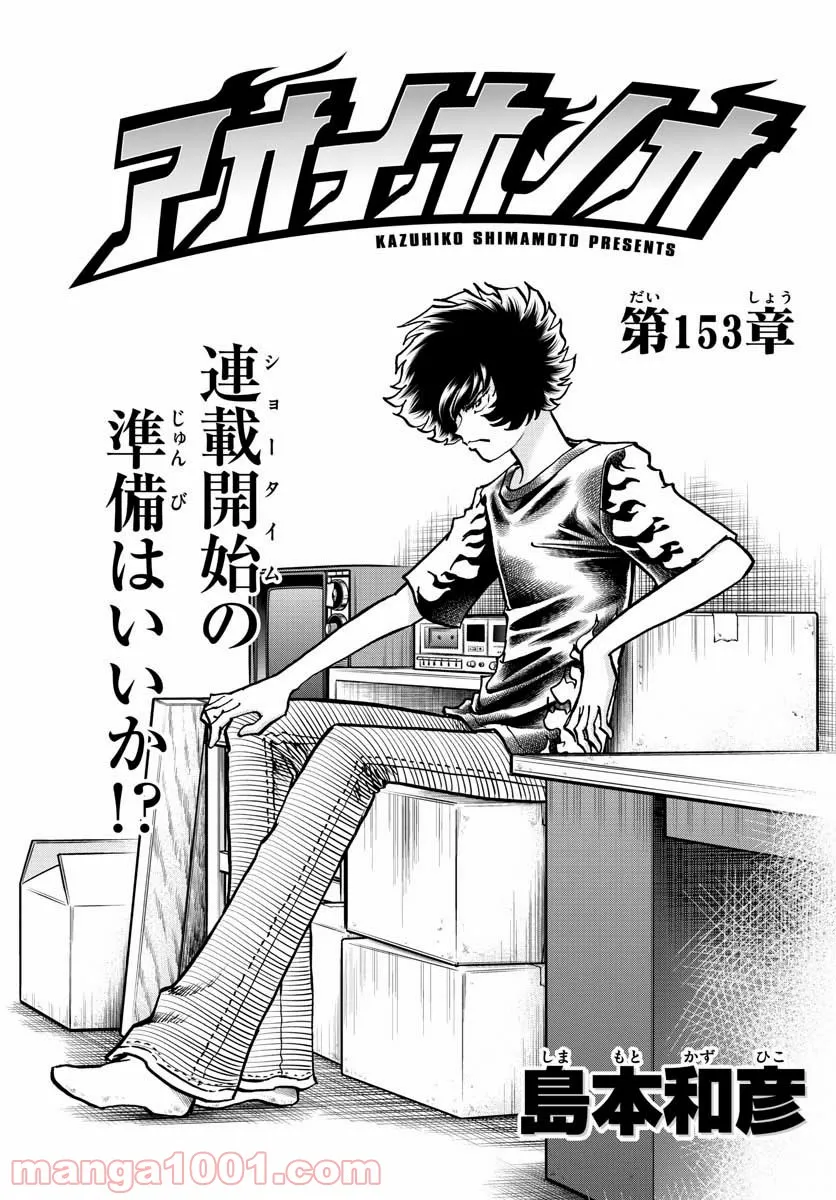 アオイホノオ 第153話 - Page 1