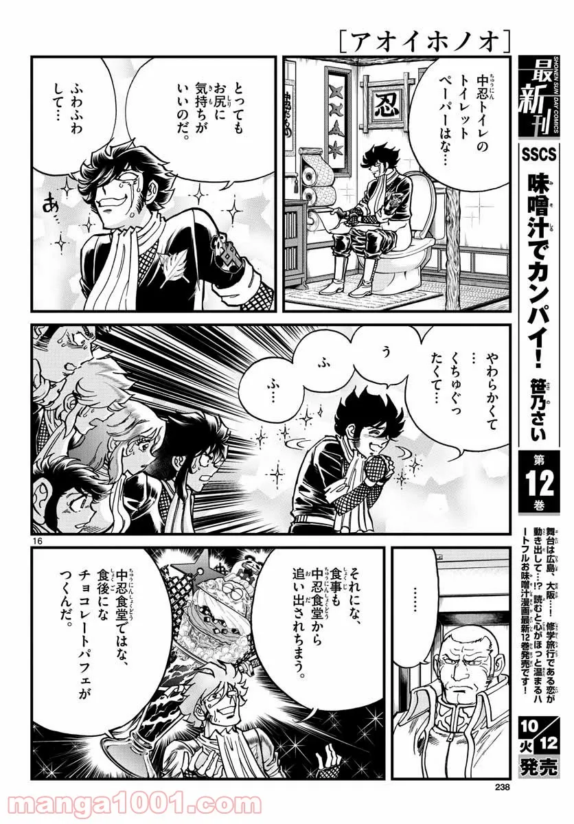 アオイホノオ 第152話 - Page 16