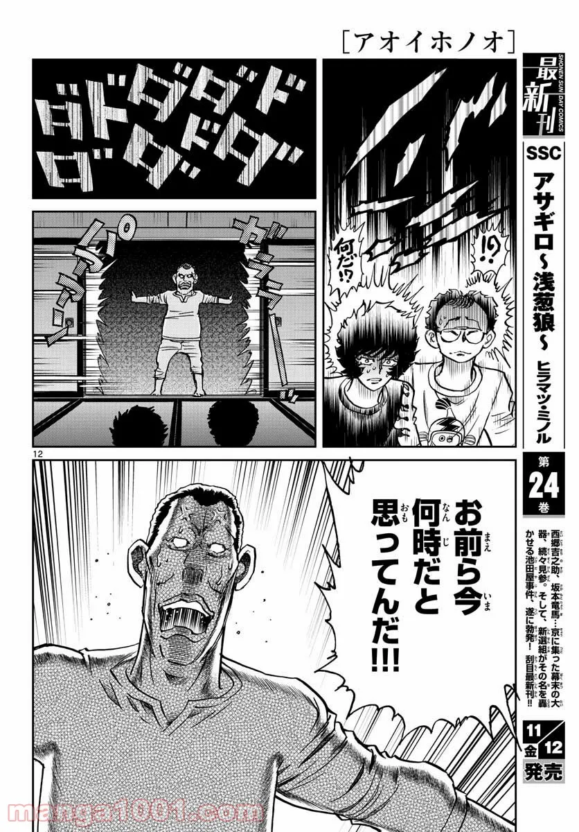 アオイホノオ 第153話 - Page 12