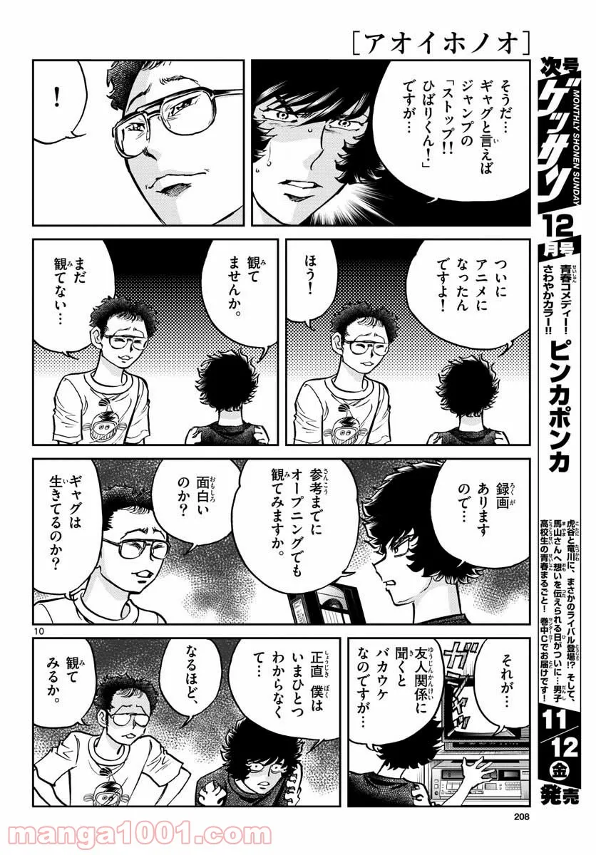 アオイホノオ 第153話 - Page 10
