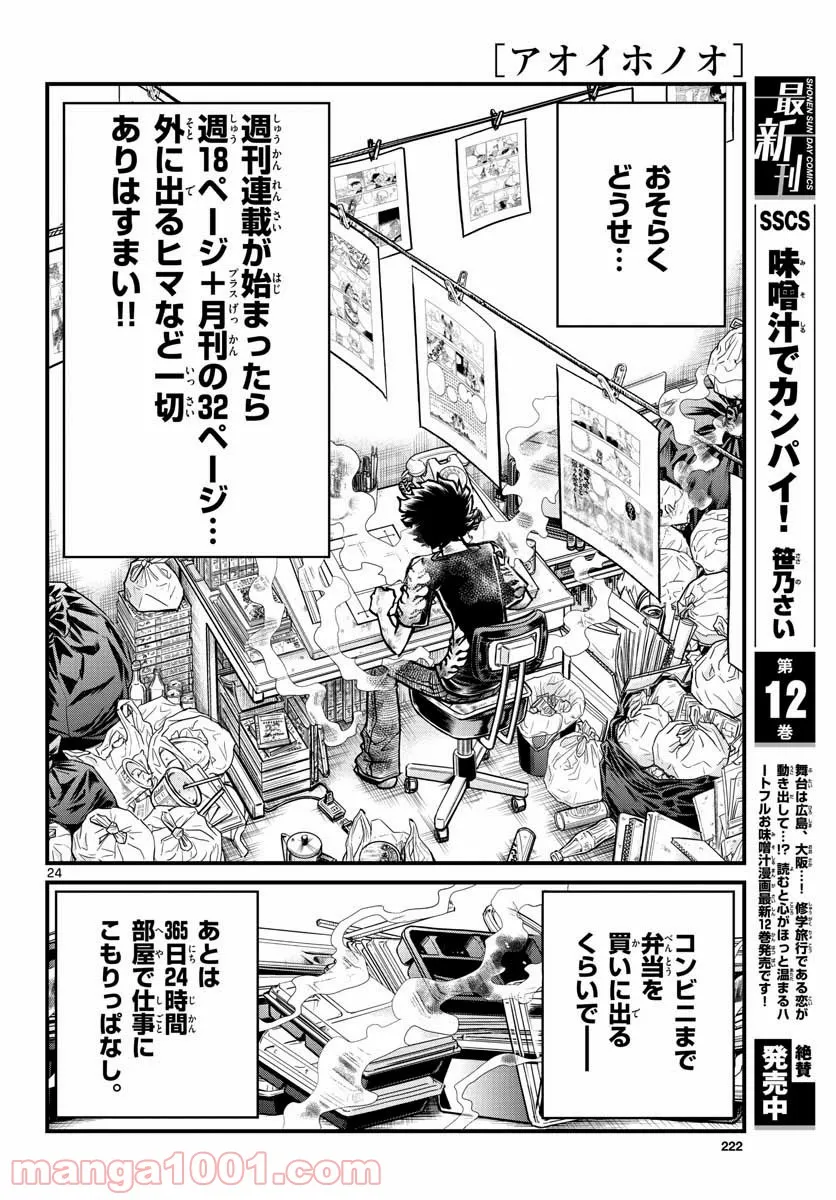 アオイホノオ 第153話 - Page 24