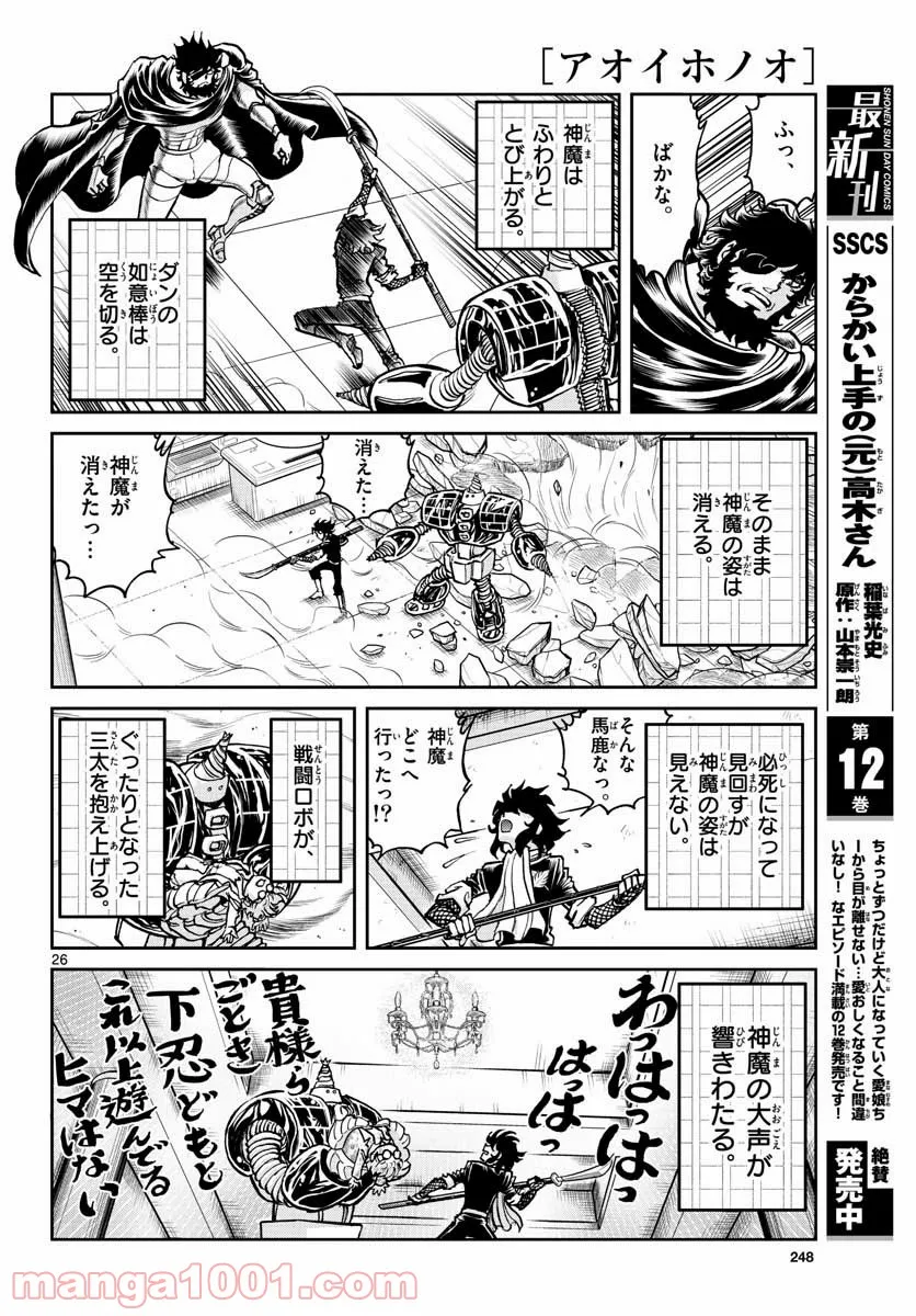 アオイホノオ 第152話 - Page 26