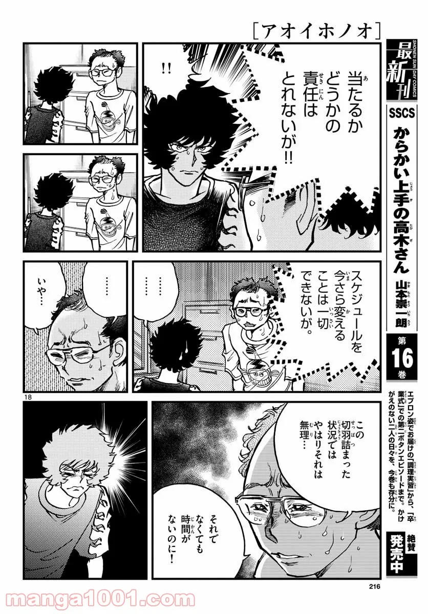 アオイホノオ 第153話 - Page 18