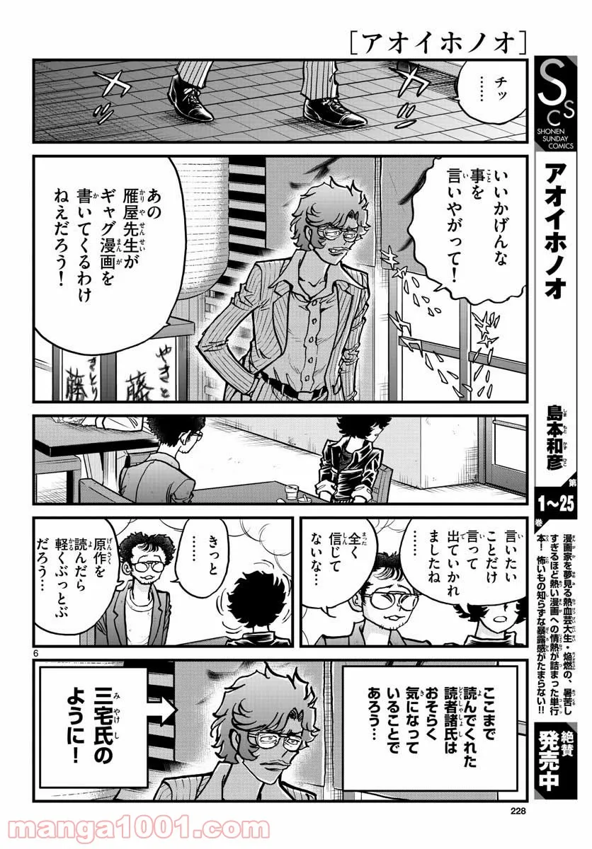 アオイホノオ 第152話 - Page 6