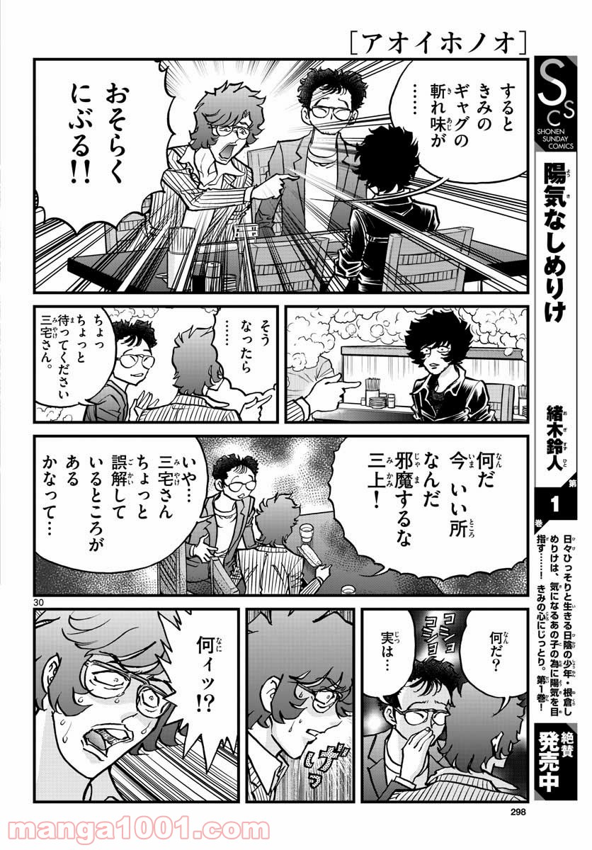 アオイホノオ 第151話 - Page 30