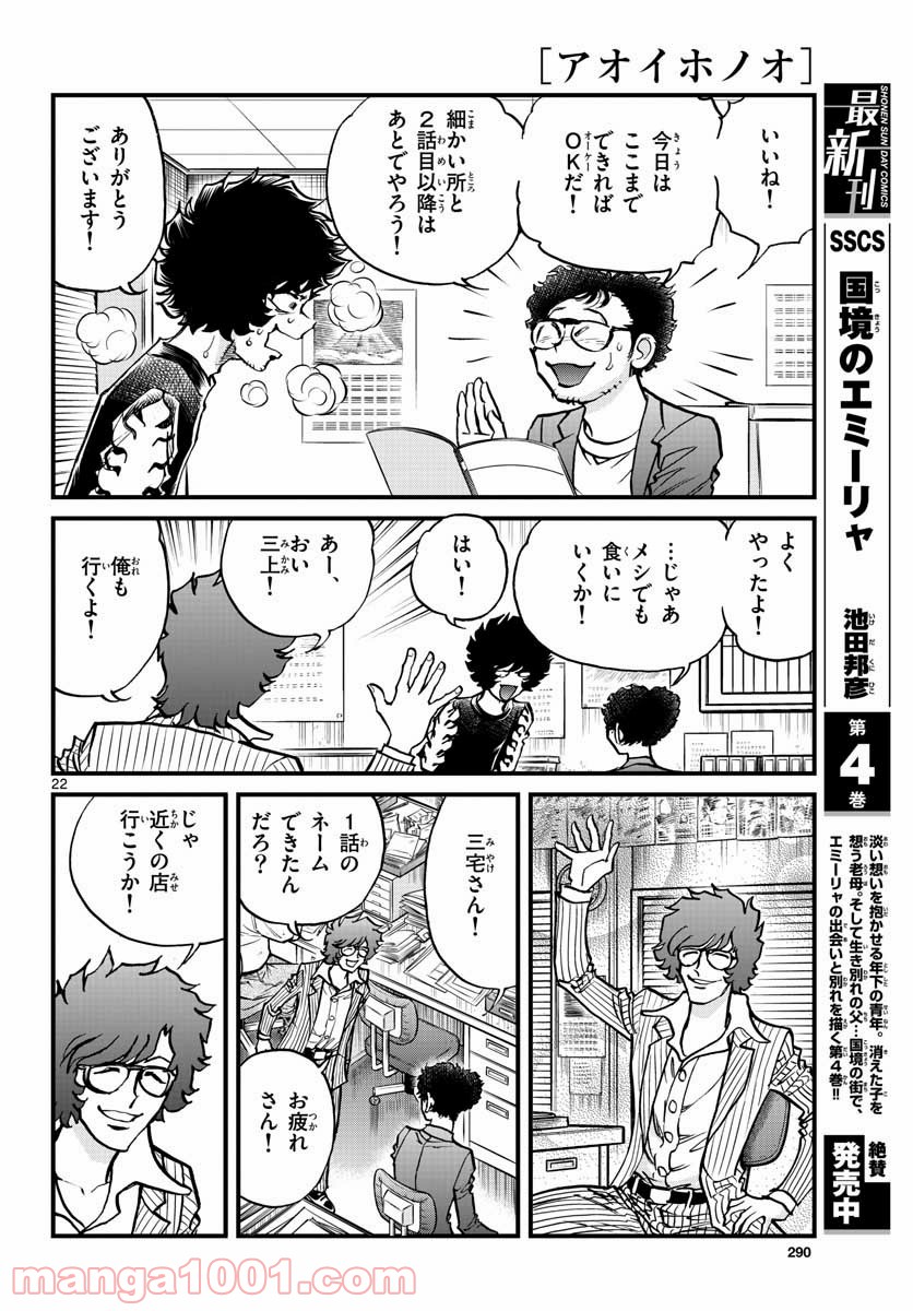 アオイホノオ 第151話 - Page 22