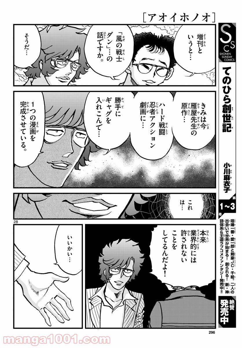 アオイホノオ 第151話 - Page 28