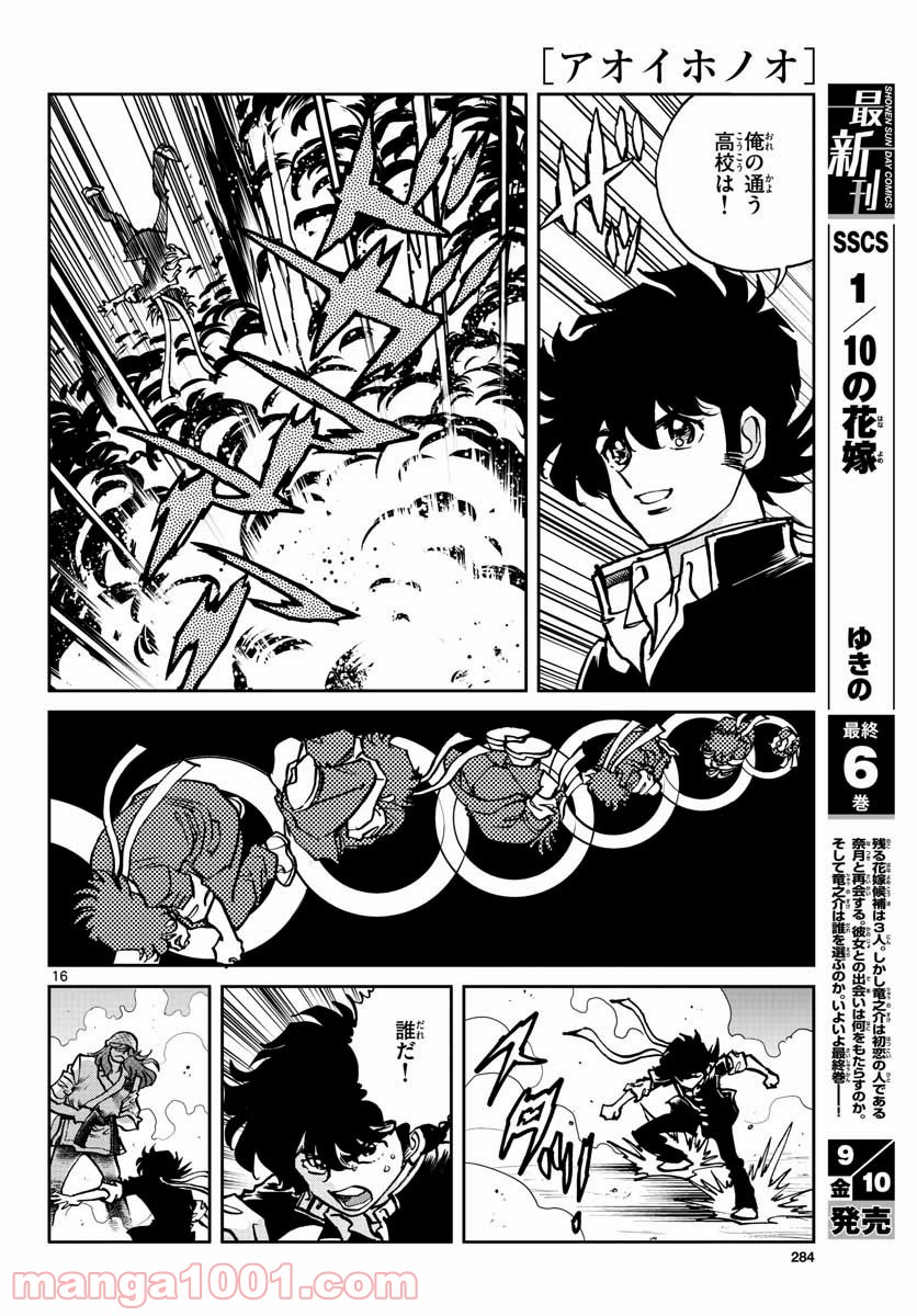 アオイホノオ 第151話 - Page 16