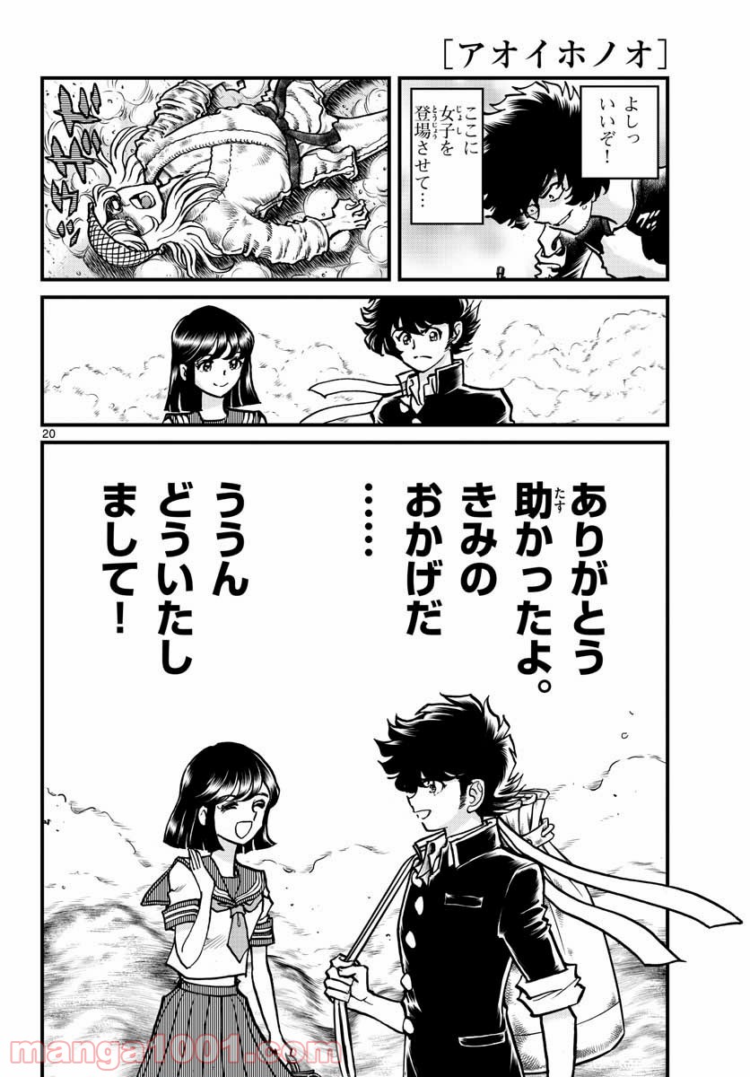アオイホノオ 第151話 - Page 20