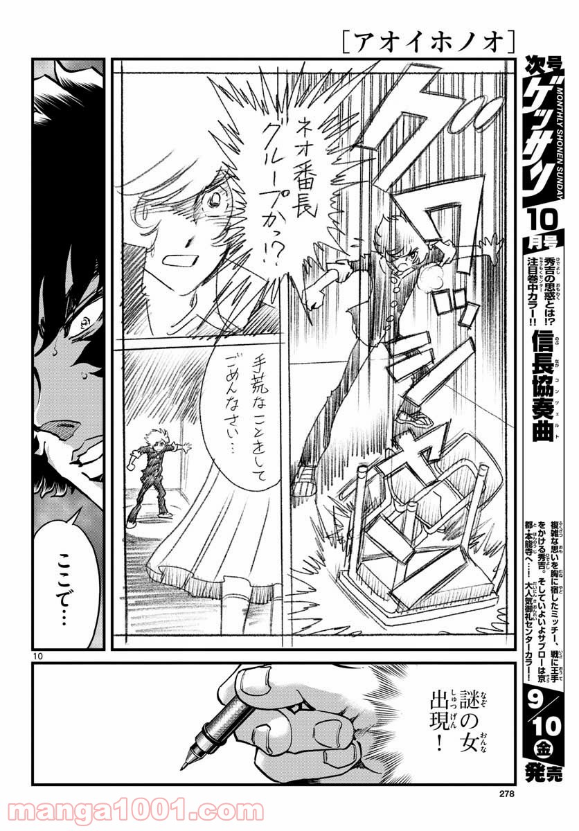 アオイホノオ 第151話 - Page 10