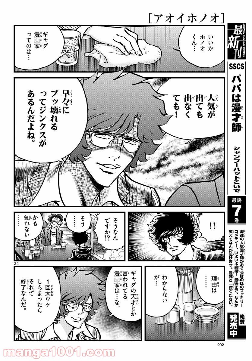 アオイホノオ 第151話 - Page 24