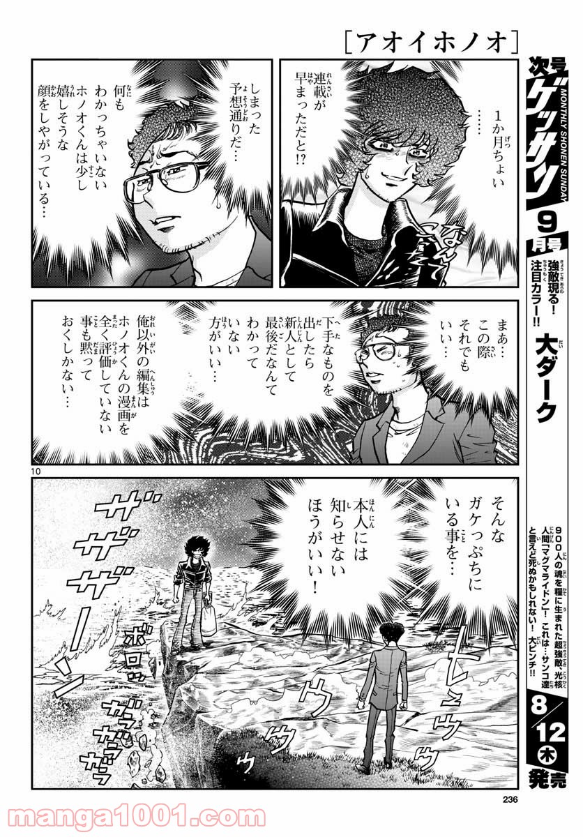 アオイホノオ 第150話 - Page 10