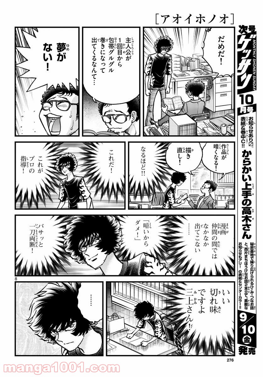 アオイホノオ 第151話 - Page 8