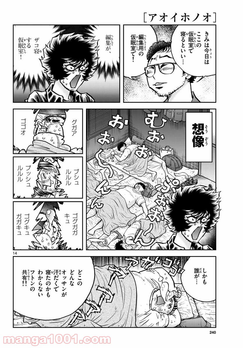 アオイホノオ 第150話 - Page 14