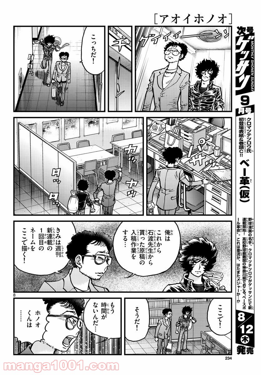 アオイホノオ 第150話 - Page 8