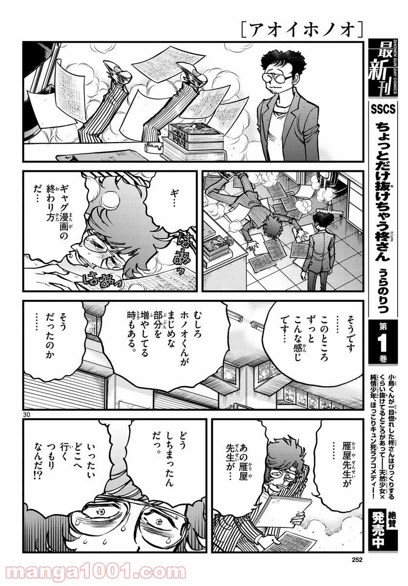 アオイホノオ 第152話 - Page 30