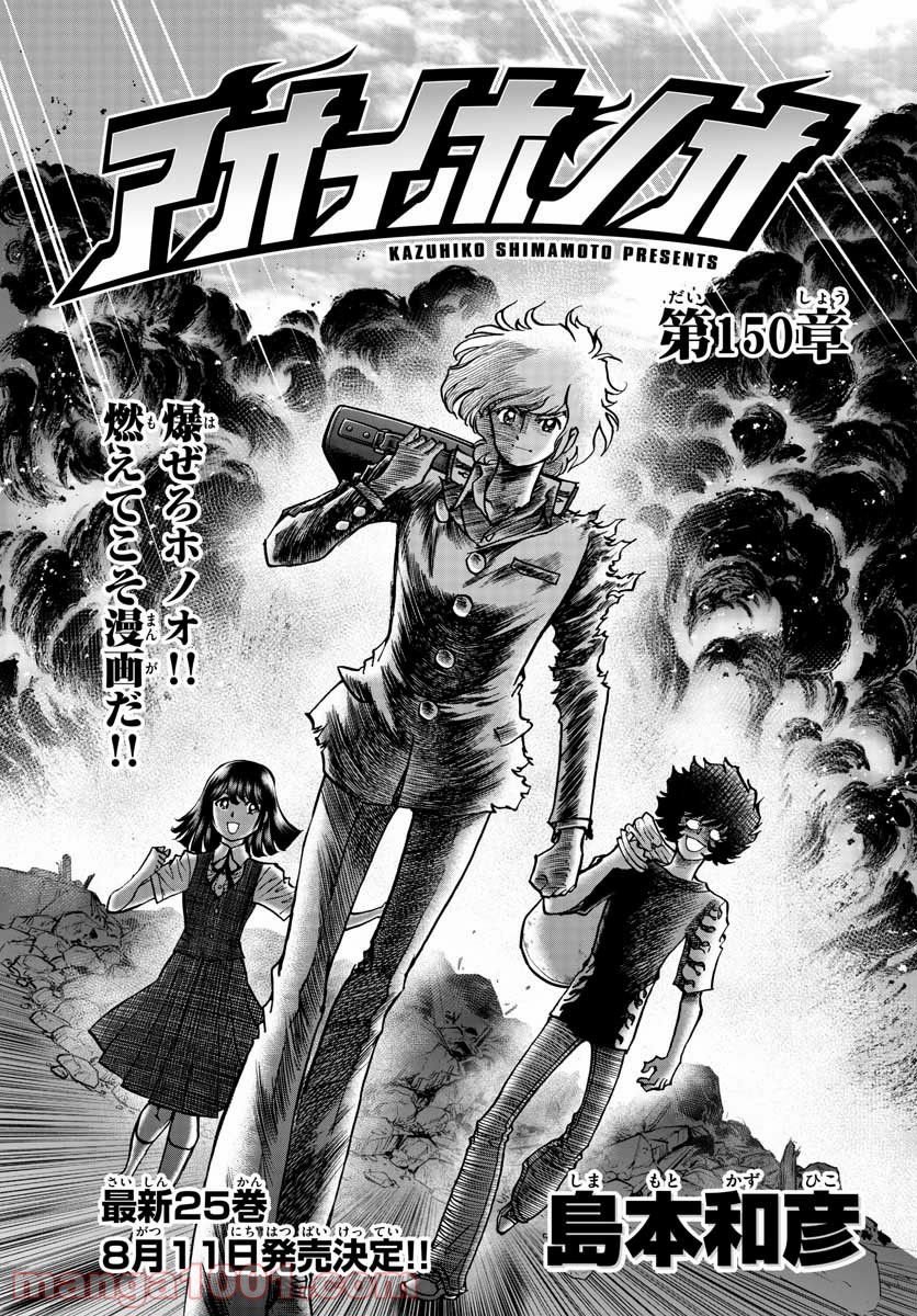 アオイホノオ 第150話 - Page 1