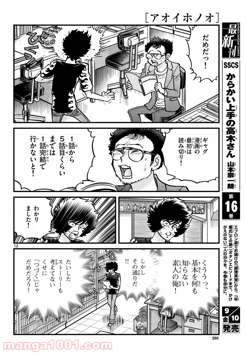 アオイホノオ 第151話 - Page 12