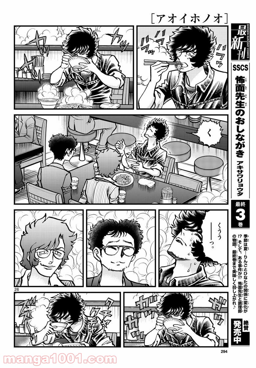 アオイホノオ 第151話 - Page 26