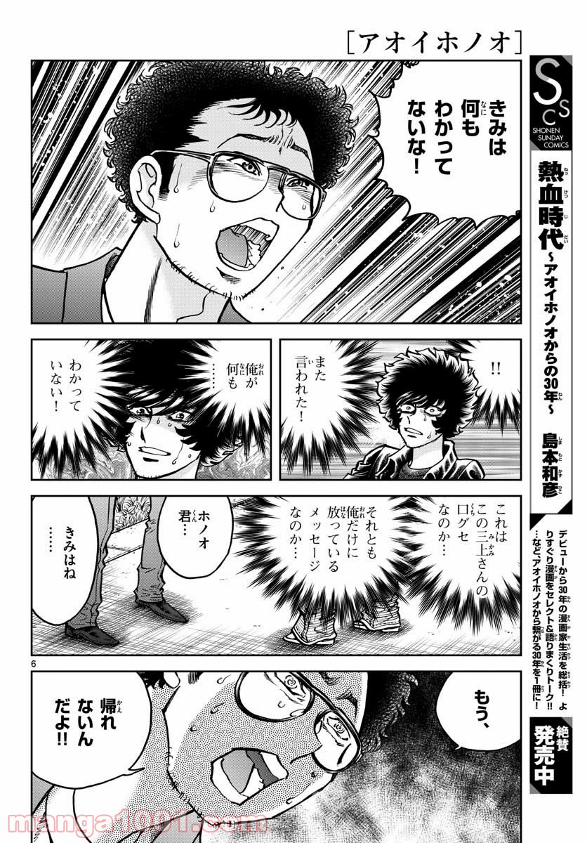 アオイホノオ 第150話 - Page 6