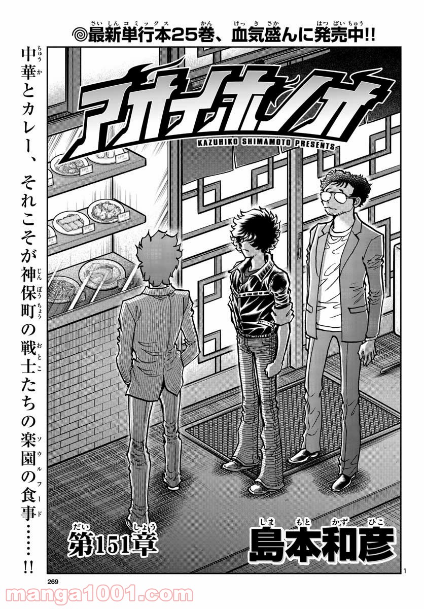 アオイホノオ 第151話 - Page 1