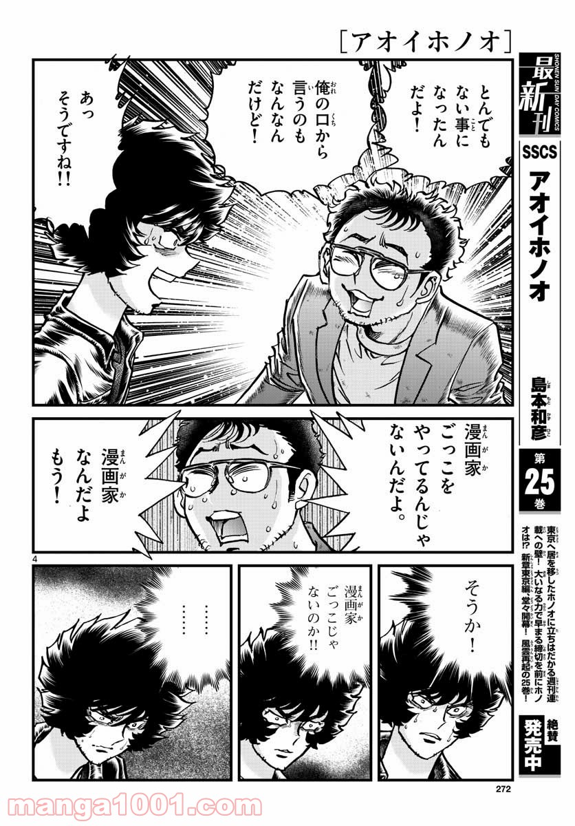 アオイホノオ 第151話 - Page 4