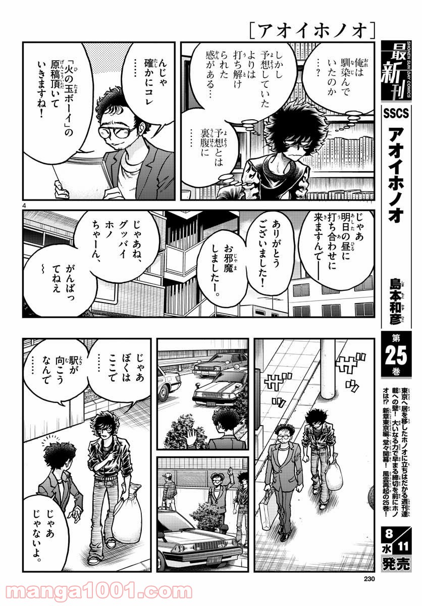 アオイホノオ 第150話 - Page 4