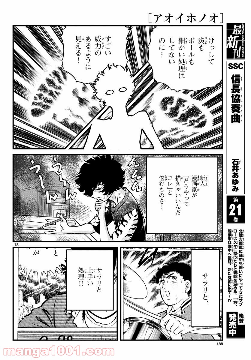 アオイホノオ 第149話 - Page 18