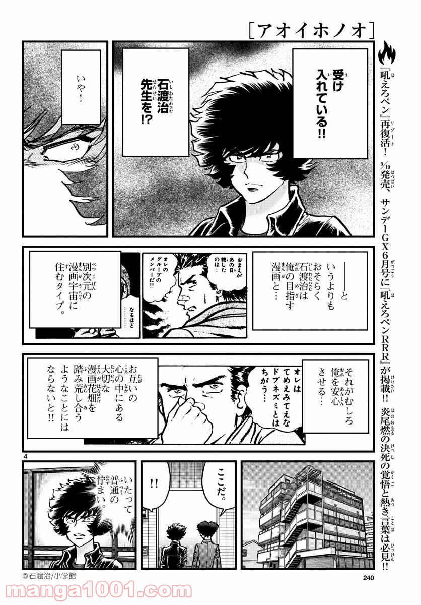 アオイホノオ 第148話 - Page 4