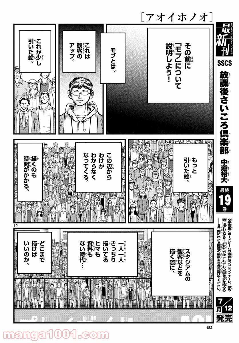 アオイホノオ 第149話 - Page 12