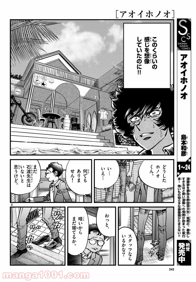 アオイホノオ 第148話 - Page 6